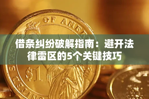 武汉借条纠纷破解指南：避开法律雷区的5个关键技巧
